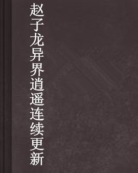 赵子龙异界逍遥连续更新
