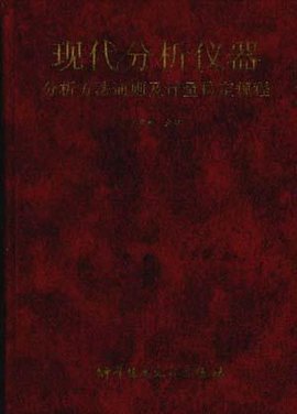 现代分析仪器分析方法通则及计量检定规程