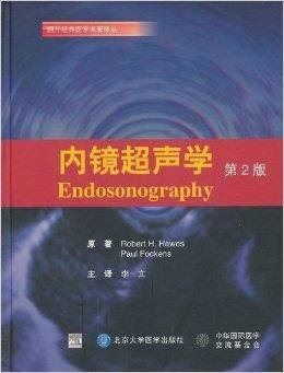 国外经典医学名著译丛:内镜超声学