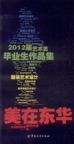 美在东华:2012届艺术类毕业生作品集
