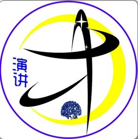 南昌大学共青学院演讲与口才协会