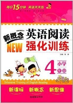 新概念英语阅读强化训练:小学4年级