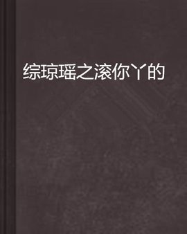 综琼瑶之滚你丫的
