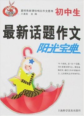 聪明兔新课标精品作文图书·初中生最新话题作