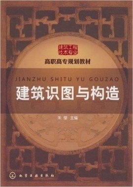 高职高专规划教材·建筑识图与构造