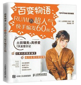 百变物语:RUMI的超人气快手编发60例