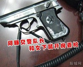 合江交警带女下属开房丢枪事件
