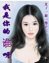 我是你的谁呀?