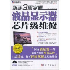 新手3周学通液晶显示器芯片级维修