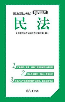 国家司法考试经典题库:民法