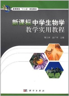新课标中学生物学教学实用教程