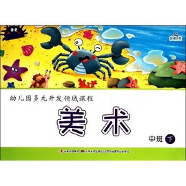 幼儿园多元开发领域课程·美术:中班