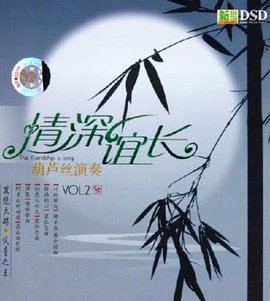 葫芦丝演奏2:情深谊长