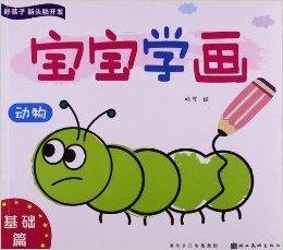 好孩子新头脑开发·宝宝学画:基础篇动物