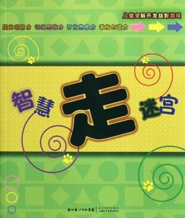 智慧走迷宫\/儿童全脑开发益智游戏