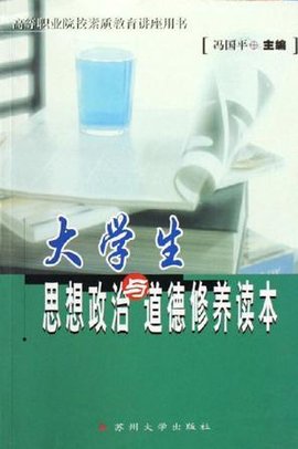 大学生思想政治与道德修养读本