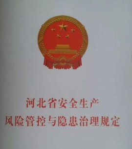 河北省安全生产风险管控与隐患治理规定