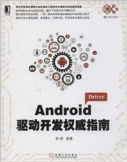 Android驱动开发权威指南