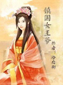 镇国女王爷