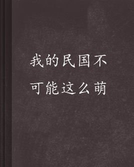 我的民国不可能这么萌
