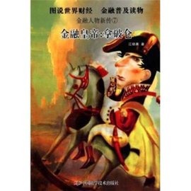 金融人物新传7·金融皇帝:拿破仑