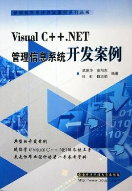 VisualC++.NET管理信息系统开发案例\/管理信息