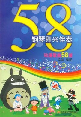 钢琴即兴伴奏动漫歌曲58首