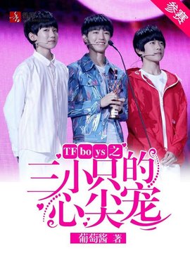 TFBOYS之三小只的心尖宠