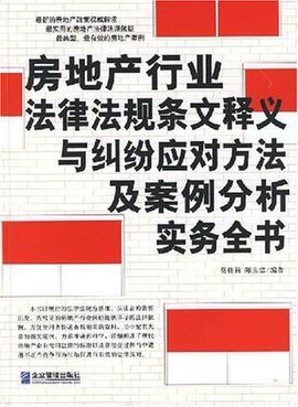 房地产行业法律法规条文释义与纠纷应对方法及