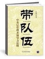 带队伍:中基层管理者领导力法则