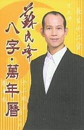 八字万年历