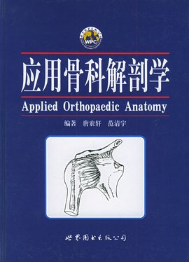 应用骨科解剖学