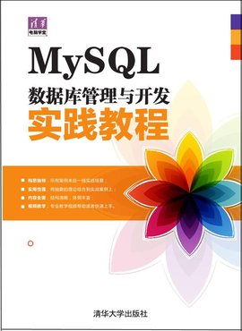 MySQL数据库管理与开发实践教程