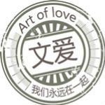 文爱
