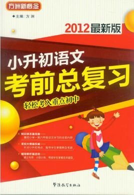 方洲新概念·小升初语文考前总复习