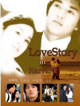 哈佛爱情故事