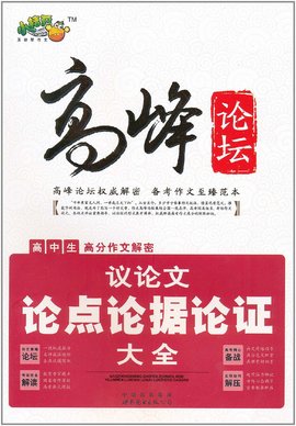高峰论坛·高中生高分作文解密:议论文论点论
