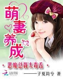 萌妻养成:恶魔总裁太毒舌