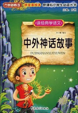 中外神话故事-读经典学语文-拼音美绘本