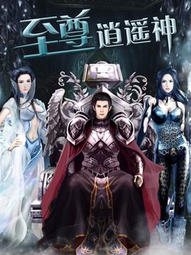 大战魔界:至尊逍遥神