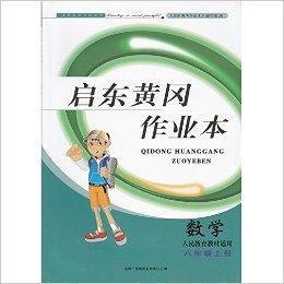 全新正版启东黄冈作业本八年级上册数学