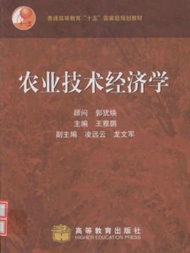 西方农业经济学研究