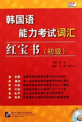 韩国语能力考试词汇红宝书