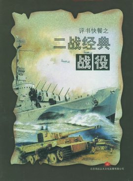 二战经典战役系列