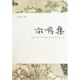 亦鸣集:湖南科技大学中国古代文学学科论文选