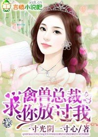 禽兽总裁,求你放过我