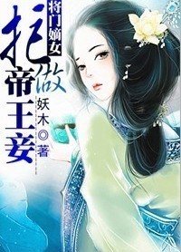 将门嫡女,拒做帝王妾