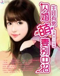 生娃有赏:闪婚萌妻别中招