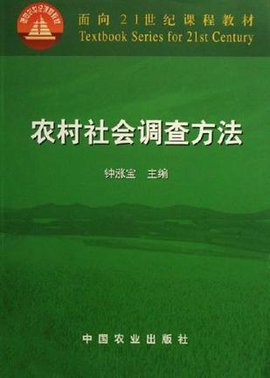 农村社会调查方法