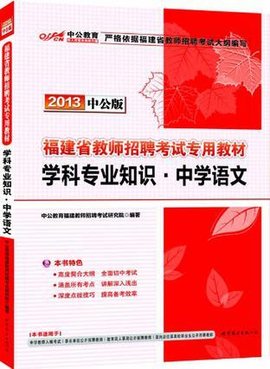 中公版2013福建教师招聘考试-学科专业知识中